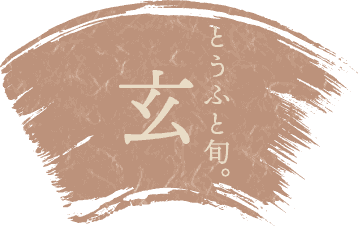 とうふと旬。玄